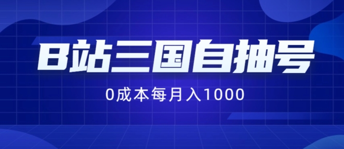 B站三国自抽号项目，0成本纯手动，每月稳赚1000【揭秘】-乌龙学社