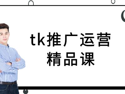 tk推广运营精品课-tiktok跨境电商教程-乌龙学社