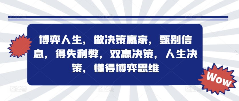 博弈人生，做决策赢家，甄别信息，得失利弊，双赢决策，人生决策，懂得博弈思维-乌龙学社