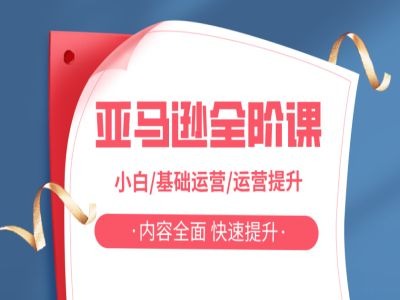 亚马越全阶课，小白/基础运营/运营提升，内容全面，快速提升-乌龙学社