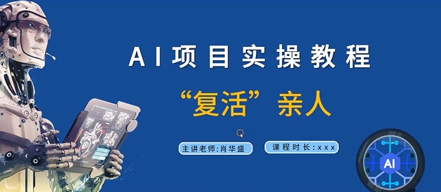 AI项目实操教程，“复活”亲人【9节视频课程】-乌龙学社