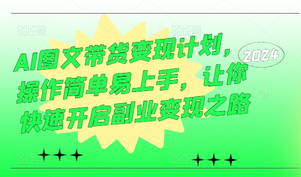 AI图文带货变现计划，操作简单易上手，让你快速开启副业变现之路-乌龙学社