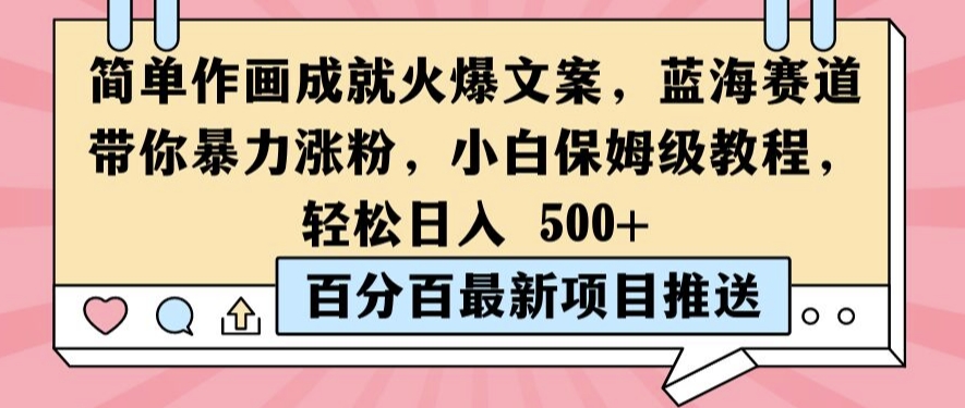 简单作画成就火爆文案，蓝海赛道带你暴力涨粉，小白保姆级教程，轻松日入5张【揭秘】-乌龙学社