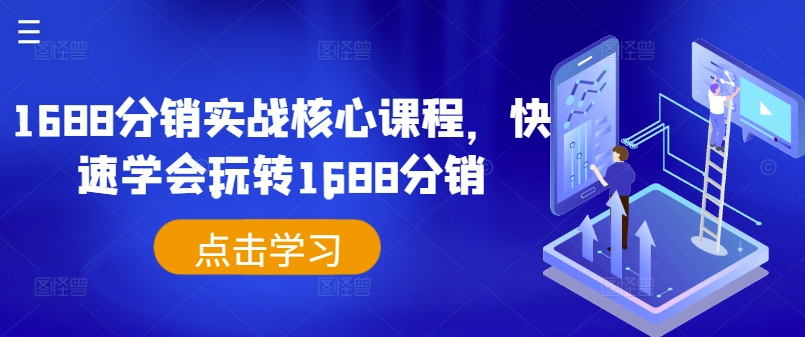 1688分销实战核心课程，快速学会玩转1688分销-乌龙学社