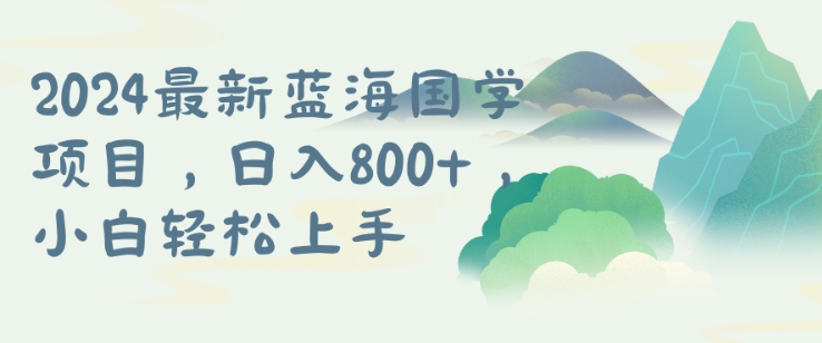 国学项目，长期蓝海可矩阵，从0-1的过程【揭秘】-乌龙学社