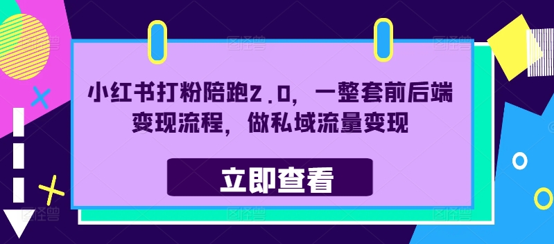 小红书打粉陪跑2.0，一整套前后端变现流程，做私域流量变现-乌龙学社