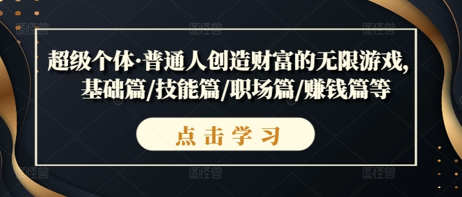 超级个体·普通人创造财富的无限游戏，基础篇/技能篇/职场篇/赚钱篇等-乌龙学社