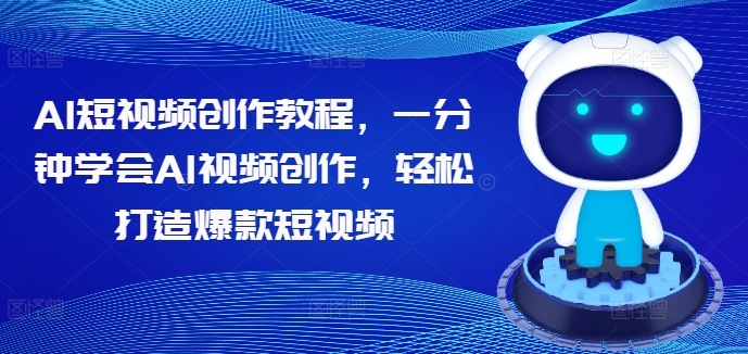 AI短视频创作教程，一分钟学会AI视频创作，轻松打造爆款短视频-乌龙学社