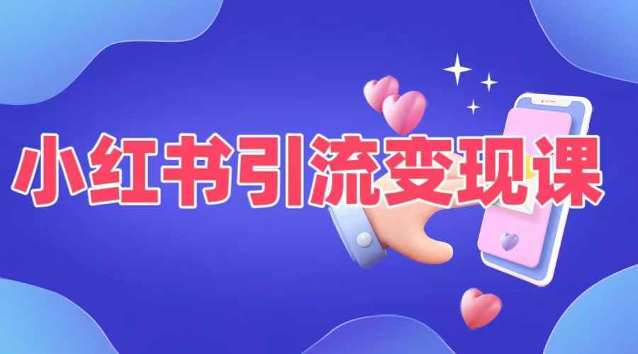 小红书引流变现课，​适合普通人变现的5种方式-乌龙学社