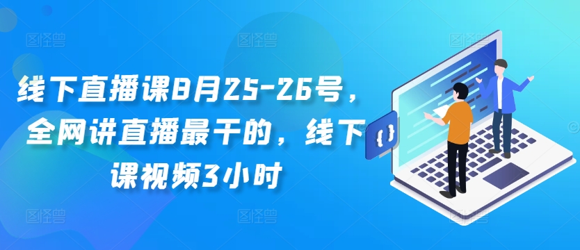 线下直播课8月25-26号，全网讲直播最干的，线下课视频3小时-乌龙学社