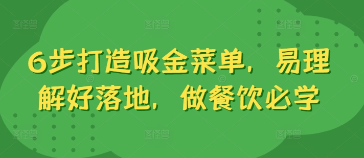 6步打造吸金菜单，易理解好落地，做餐饮必学-乌龙学社