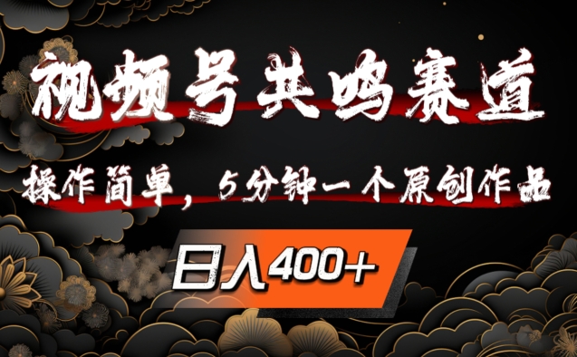 视频号共鸣赛道，操作简单，5分钟1个原创作品，日入几张【揭秘】-乌龙学社