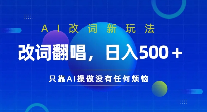 AI改词新玩法，改词翻唱，日入几张，只靠AI操做没有任何烦恼【揭秘】-乌龙学社