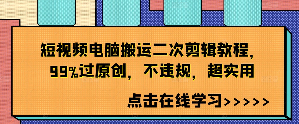 短视频电脑搬运二次剪辑教程，99%过原创，不违规，超实用-乌龙学社