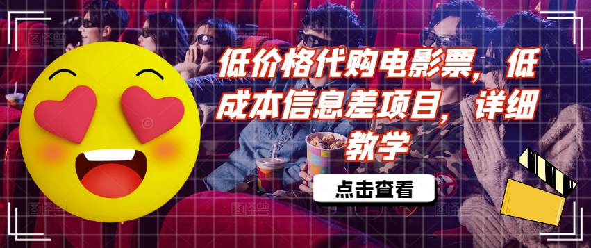 低价格代购电影票，低成本信息差项目，详细教学【揭秘】-乌龙学社