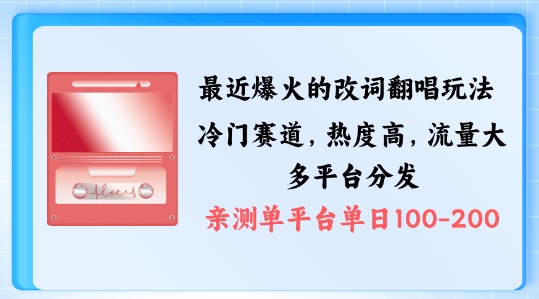 拆解最近爆火的改词翻唱玩法，搭配独特剪辑手法，条条大爆款，多渠道涨粉变现【揭秘】-乌龙学社