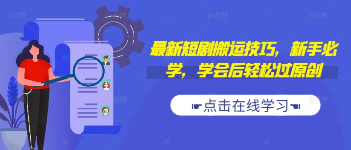 最新短剧搬运技巧，新手必学，学会后轻松过原创(抖音/快手搬运)-乌龙学社