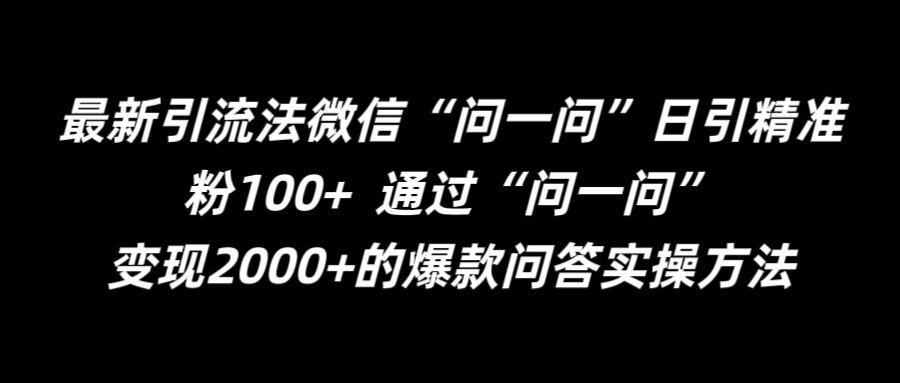 最新引流法微信“问一问”日引精准粉100+  通过“问一问”【揭秘】-乌龙学社