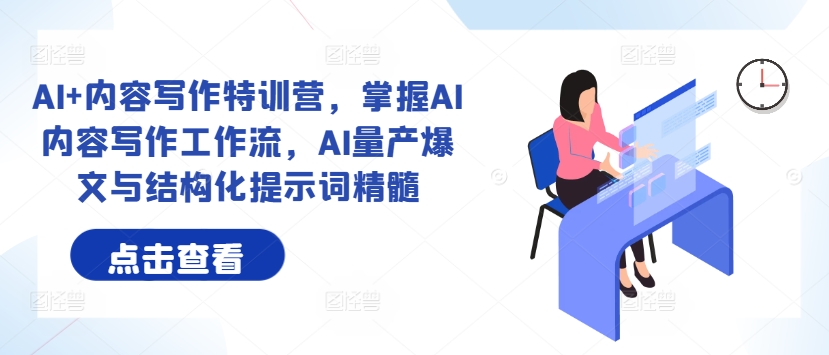 AI+内容写作特训营，掌握AI内容写作工作流，AI量产爆文与结构化提示词精髓-乌龙学社