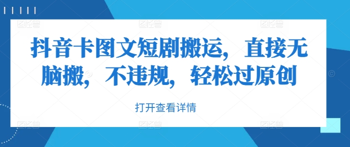 抖音卡图文短剧搬运，直接无脑搬，不违规，轻松过原创-乌龙学社