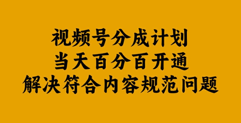 视频号分成计划当天百分百开通解决符合内容规范问题【揭秘】-乌龙学社
