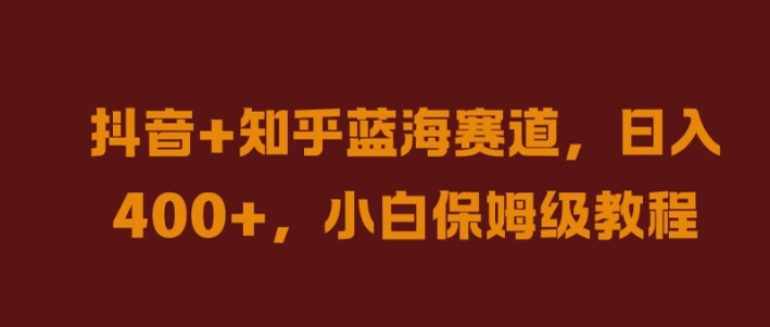 抖音+知乎蓝海赛道，日入几张，小白保姆级教程【揭秘】-乌龙学社