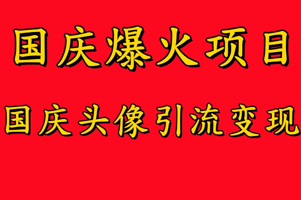 国庆爆火风口项目——国庆头像引流变现，零门槛高收益，小白也能起飞【揭秘】-乌龙学社