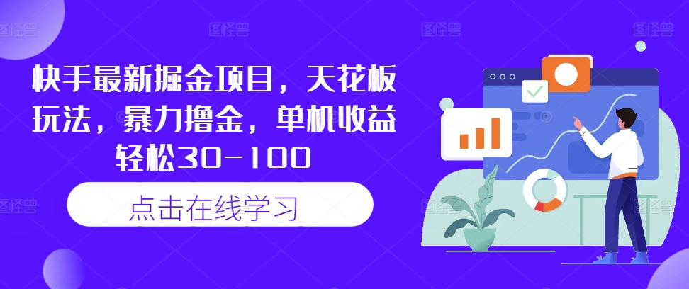 快手最新掘金项目，天花板玩法，暴力撸金，单机收益轻松30-100-乌龙学社