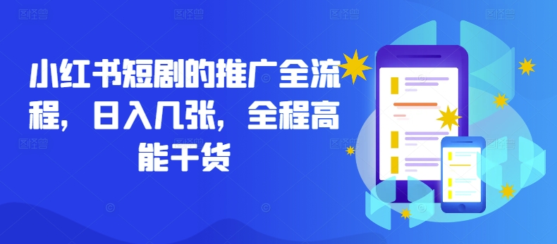 小红书短剧的推广全流程，日入几张，全程高能干货-乌龙学社