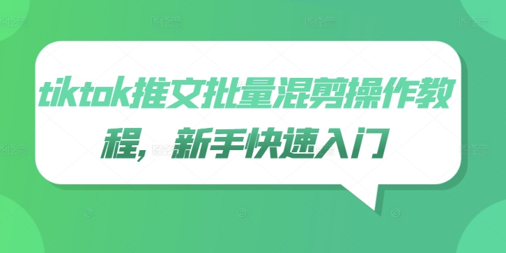 tiktok推文批量混剪操作教程，新手快速入门-乌龙学社