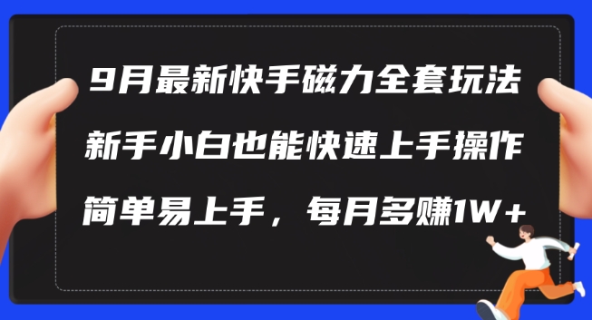 9月最新快手磁力玩法，新手小白也能操作，简单易上手，每月多赚1W+【揭秘】-乌龙学社