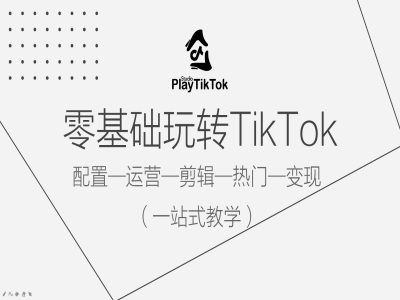 零基础玩转TikTok，配置一运营一剪辑一热门一变现，一站式教学-乌龙学社