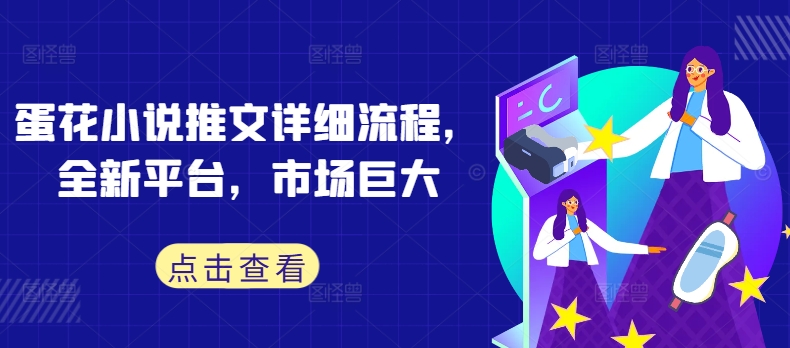 蛋花小说推文详细流程，全新平台，市场巨大-乌龙学社