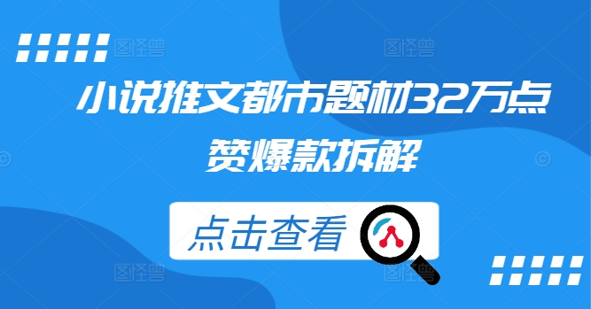 小说推文都市题材32万点赞爆款拆解-乌龙学社