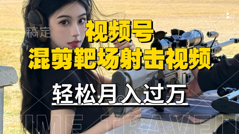 利用海外靶场射击视频，赚视频号分成收益，操作简单，适合宝妈，上班族【揭秘】-乌龙学社