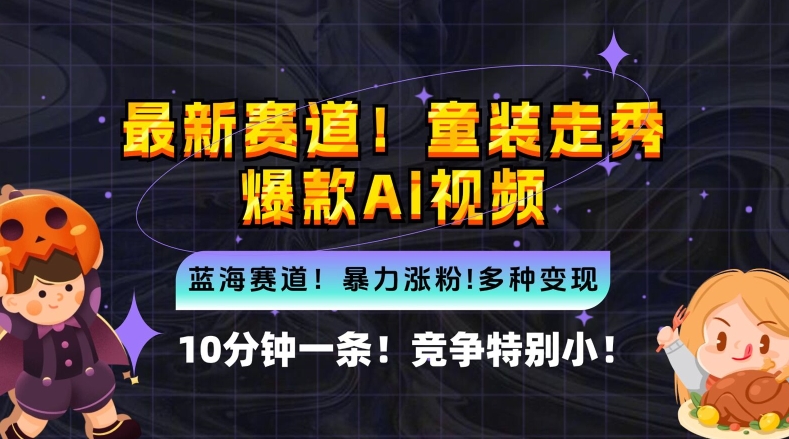 10分钟一条童装走秀爆款Ai视频，小白轻松上手，新蓝海赛道【揭秘】-乌龙学社