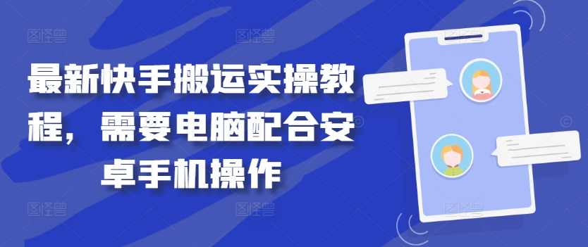最新快手搬运实操教程，需要电脑配合安卓手机操作-乌龙学社