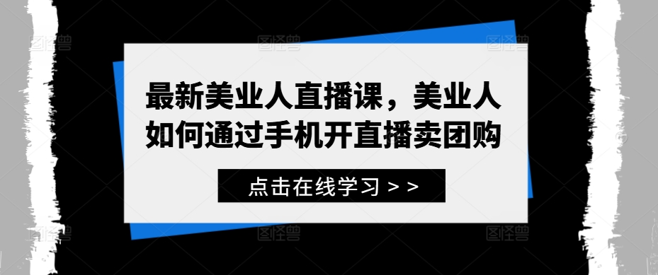 最新美业人直播课，美业人如何通过手机开直播卖团购-乌龙学社