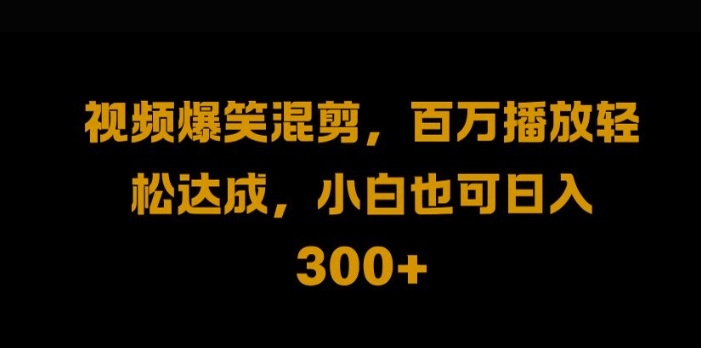 视频号零门槛，爆火视频搬运后二次剪辑，轻松达成日入1k【揭秘】-乌龙学社