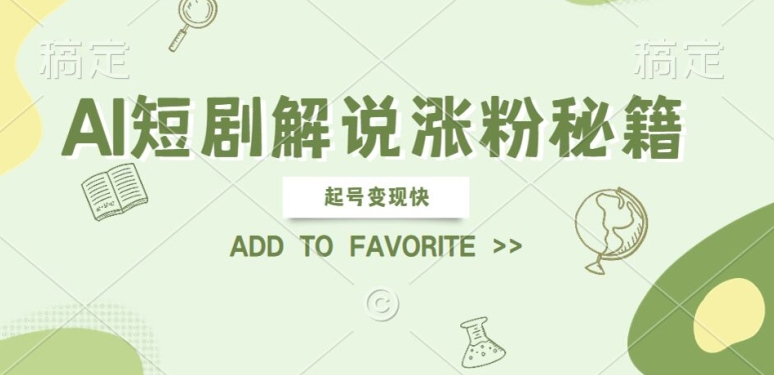 AI短剧解说涨粉，起号变现快， 操作简单，可以矩阵操作【揭秘】-乌龙学社