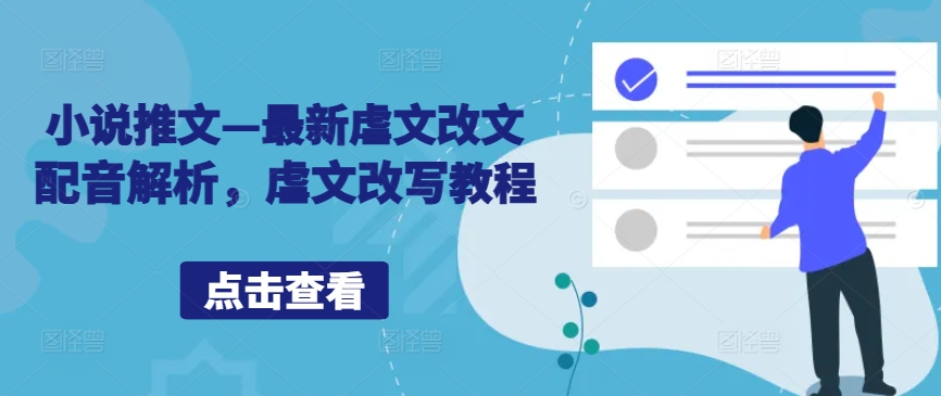 小说推文—最新虐文改文配音解析，虐文改写教程-乌龙学社