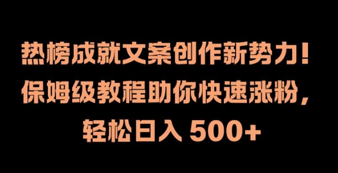 热榜成就文案创作新势力，保姆级教程助你快速涨粉，轻松日入 500+【揭秘】-乌龙学社
