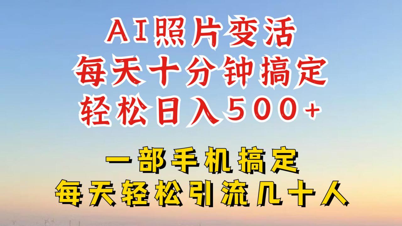 利用AI软件让照片变活，发布小红书抖音引流，一天搞了四位数，新玩法，赶紧搞起来【揭秘】-乌龙学社
