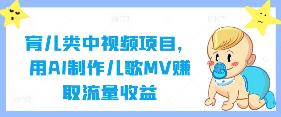 育儿类中视频项目，用AI制作儿歌MV赚取流量收益-乌龙学社
