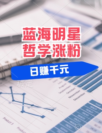 蓝海赛道明星哲学：小白逆袭日入几张，平台分成秘籍，轻松涨粉【揭秘】-乌龙学社