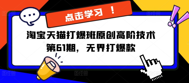 淘宝天猫打爆班原创高阶技术第61期，无界打爆款-乌龙学社
