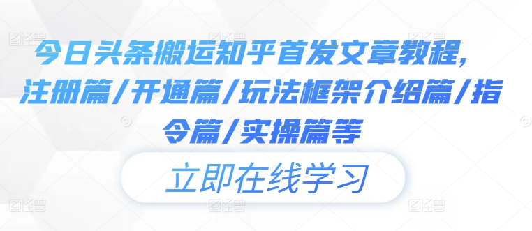 今日头条搬运知乎首发文章教程，注册篇/开通篇/玩法框架介绍篇/指令篇/实操篇等-乌龙学社