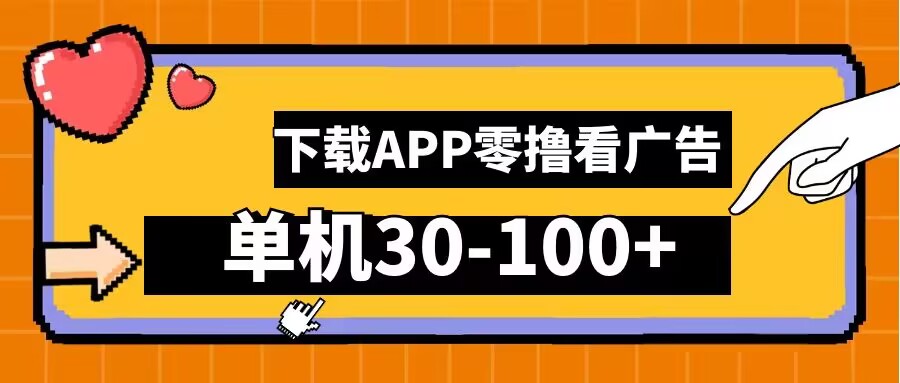 零撸看广告，下载APP看广告，单机30-100+安卓手机就行【揭秘】-乌龙学社