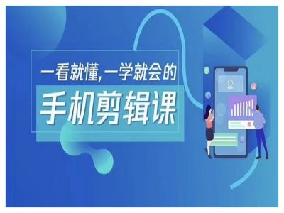 抖音手机剪辑运营变现课，一看就懂，一学就会的-乌龙学社