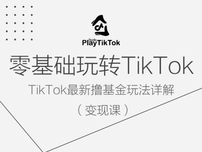 零基础玩转TiKToK变现课，TikTok最新撸基金玩法详解-乌龙学社